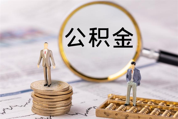 温县公积金如何取出（2020怎么取公积金）