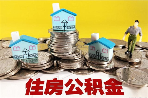 温县住房公积金怎么取钱（住房公积金取现流程）