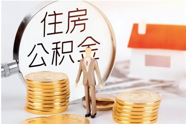 温县公积金不可以全部取出（公积金不能完全提取吗）