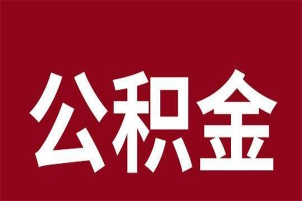 温县取辞职在职公积金（在职人员公积金提取）