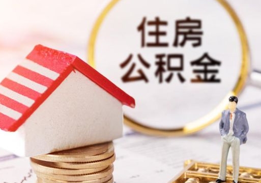 温县单位离职半年可以取住房公积金（离职半年才能取公积金）