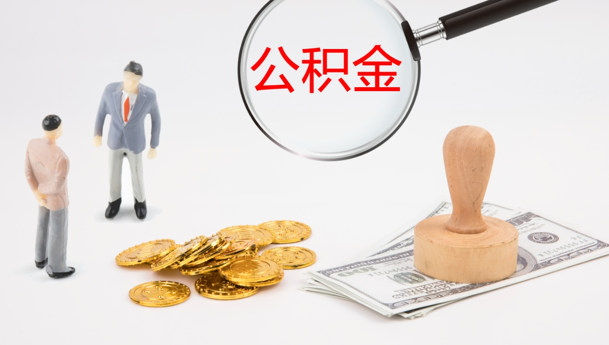 温县公积金离开能提出吗（公积金离职才能取吗）