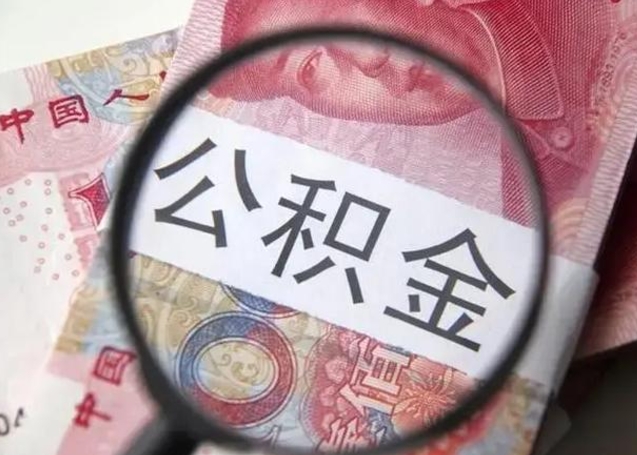 温县离职6个月后封存的公积金怎么取（公积金离职封存六个月怎么算）