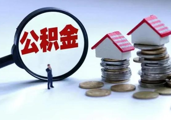 温县离职时住房公积金能全部提出来吗（离职了公积金能全部取出来吗?）