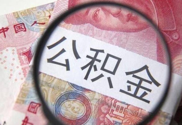 温县公积金代取（代取公积金手续费多少）