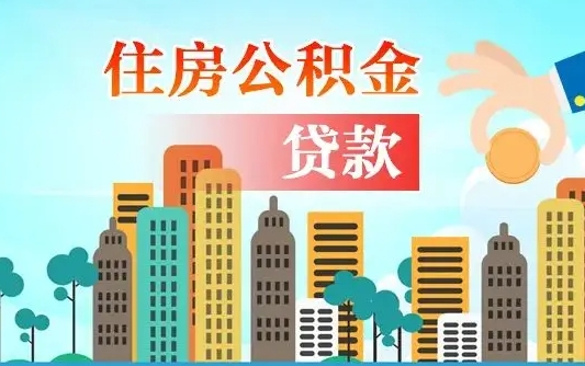 温县住房公积金没有离职证明怎么取（公积金没有离职证明可以销户吗）