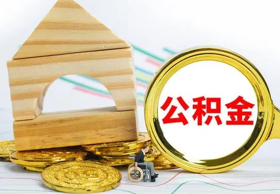 温县住房离职公积金怎么取出来（离职住房公积金个人怎么提取）